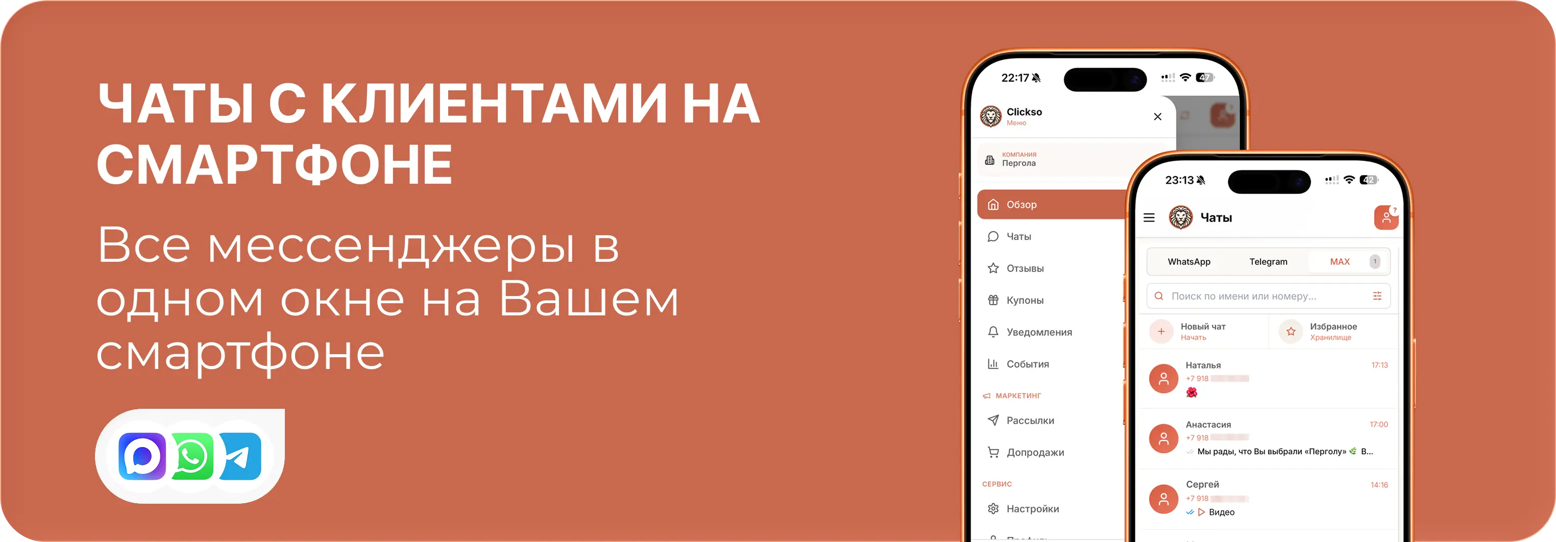 Чаты с клиентами на смартфоне
