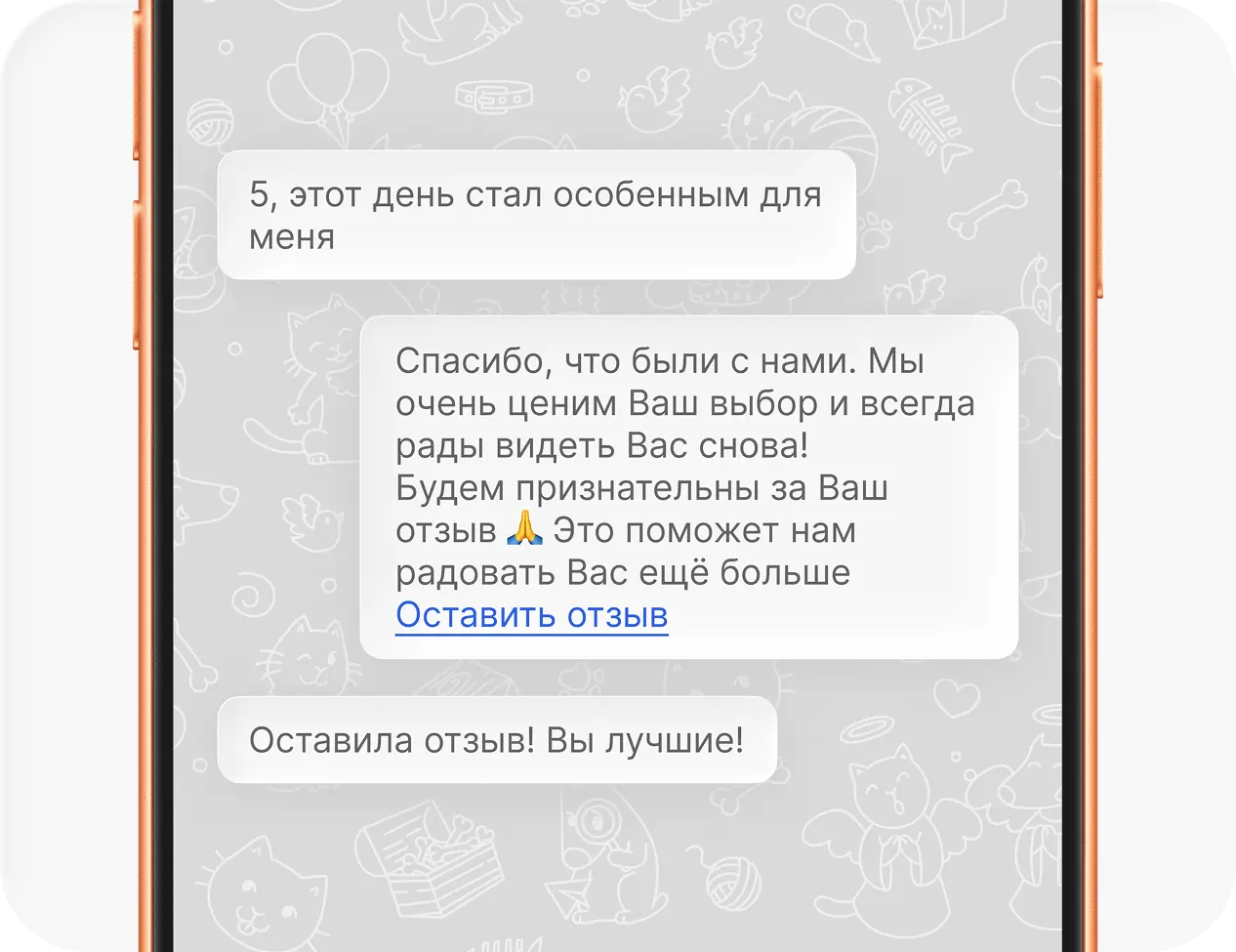 Положительная оценка клиента