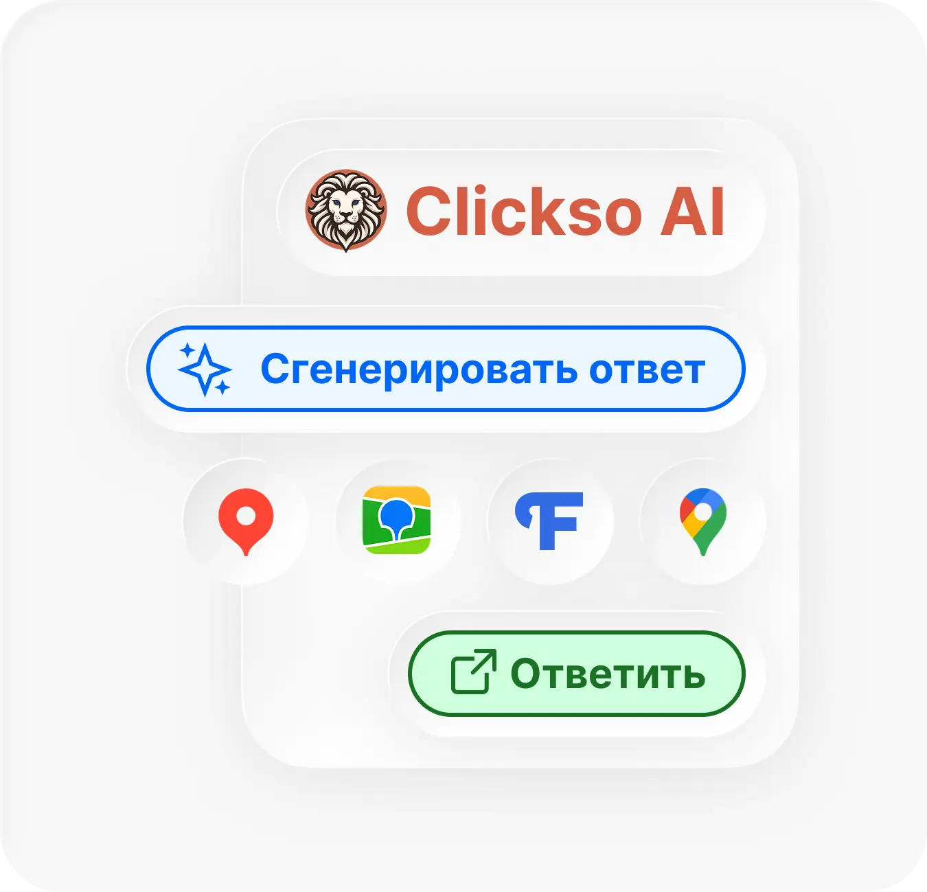 Карточка Clickso AI с кнопкой генерации ответа