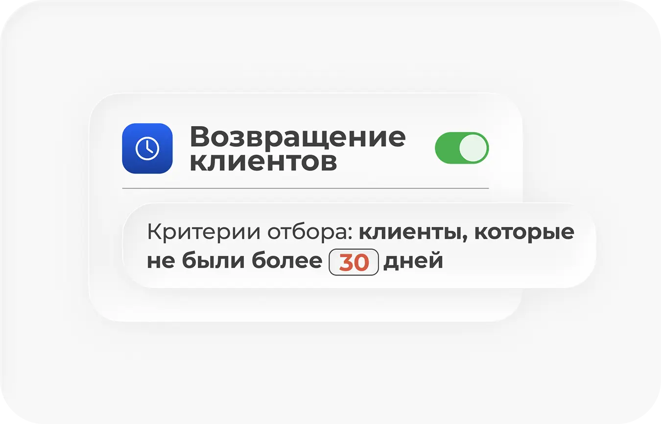 Сегмент «Возвращение клиентов»