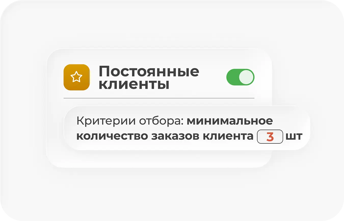 Сегмент «Постоянные клиенты»